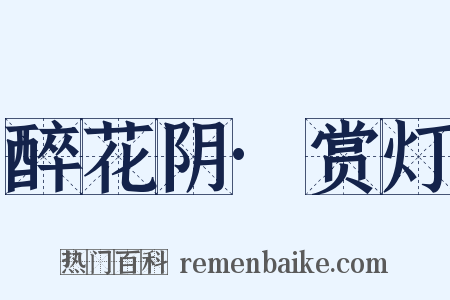 醉花阴·赏灯是什么意思的图片